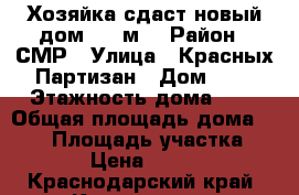 Хозяйка сдаст новый дом 100 м2 › Район ­ СМР › Улица ­ Красных Партизан › Дом ­ 1 › Этажность дома ­ 2 › Общая площадь дома ­ 100 › Площадь участка ­ 190 › Цена ­ 25 000 - Краснодарский край, Краснодар г. Недвижимость » Дома, коттеджи, дачи аренда   . Краснодарский край